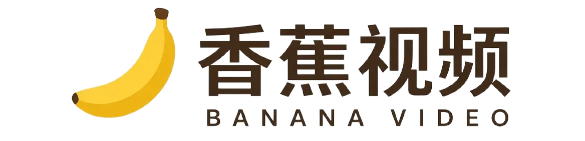 香蕉视频