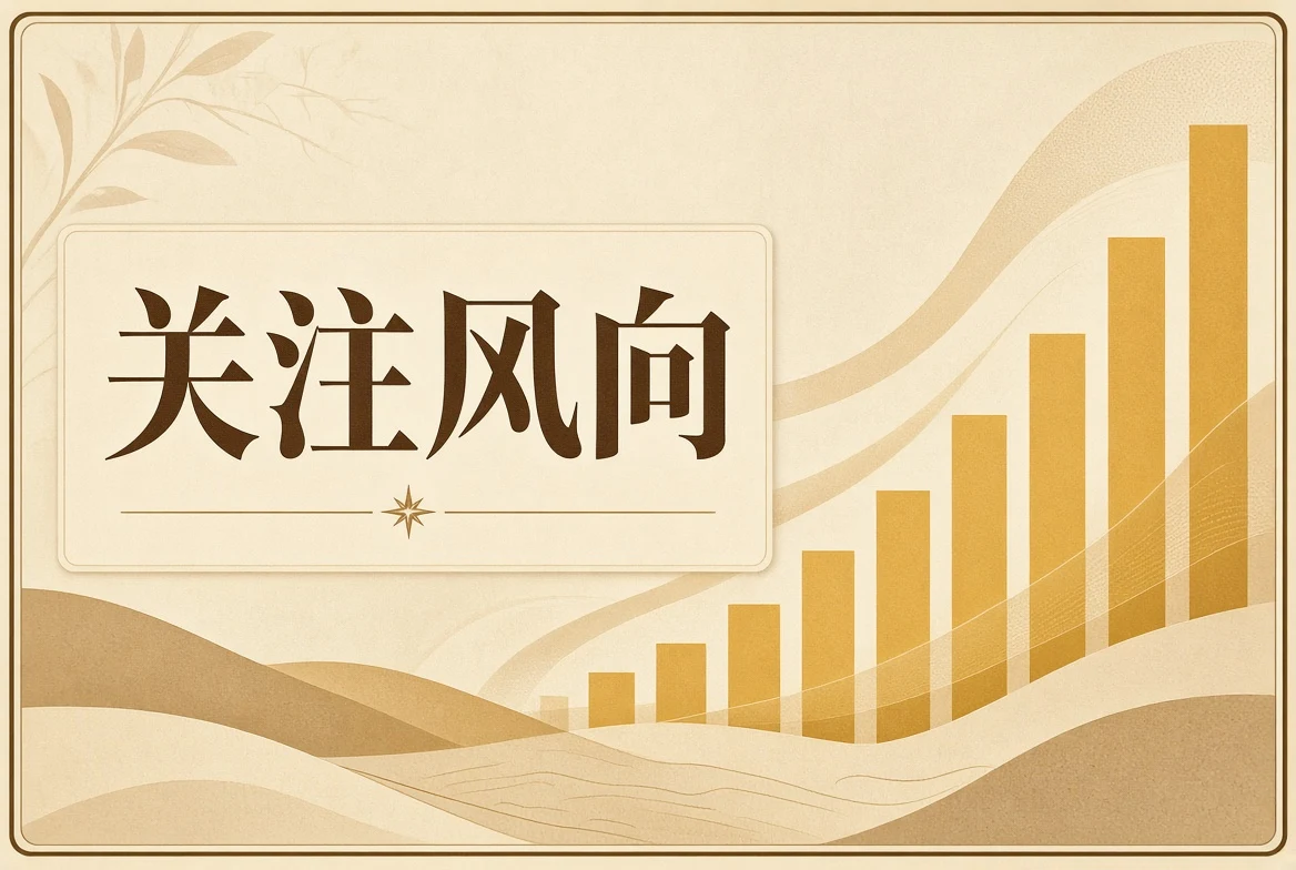 关注风向